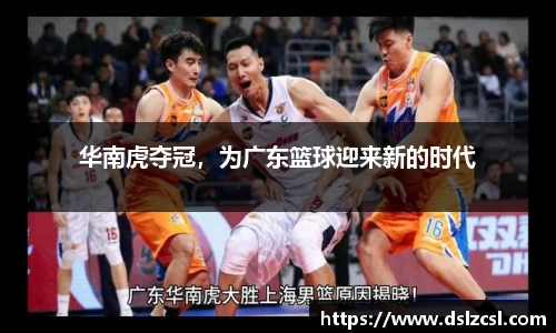 华南虎夺冠，为广东篮球迎来新的时代