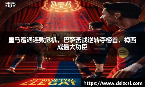 皇马遭遇连败危机，巴萨苦战逆转夺榜首，梅西成最大功臣