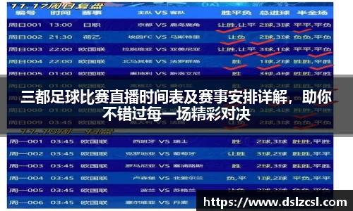 三都足球比赛直播时间表及赛事安排详解，助你不错过每一场精彩对决