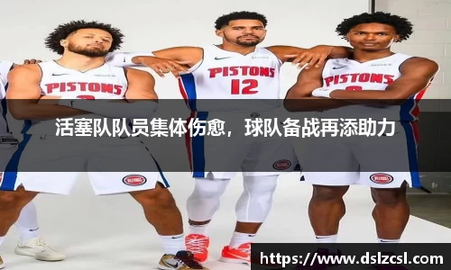 活塞队队员集体伤愈，球队备战再添助力