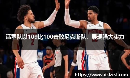 活塞队以109比100击败尼克斯队，展现强大实力