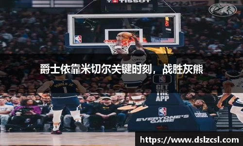 爵士依靠米切尔关键时刻，战胜灰熊