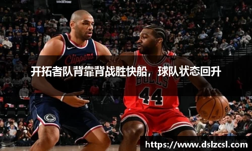 开拓者队背靠背战胜快船，球队状态回升