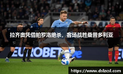 拉齐奥凭借帕罗洛绝杀，客场战胜桑普多利亚